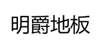明爵地板品牌logo