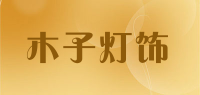 木子灯饰品牌logo