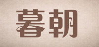 暮朝品牌logo