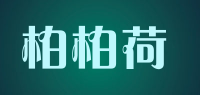 柏柏荷品牌logo