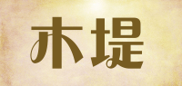 木堤品牌logo
