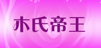 木氏帝王品牌logo