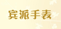 宾派手表品牌logo