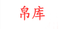 帛库品牌logo