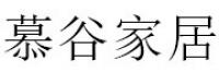 慕谷品牌logo
