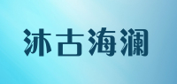 沐古海澜品牌logo