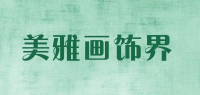 美雅画饰界品牌logo
