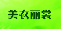 美衣丽裳品牌logo