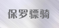 保罗骠骑品牌logo