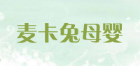 麦卡兔母婴品牌logo