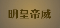 明皇帝威品牌logo