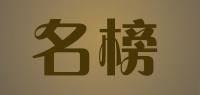 名榜品牌logo