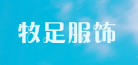 牧足服饰品牌logo