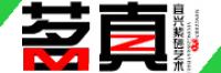 茗真品牌logo