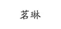 茗琳花卉品牌logo