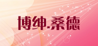 博绅.桑德品牌logo