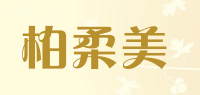 柏柔美品牌logo