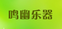 鸣幽乐器品牌logo