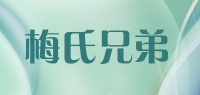 梅氏兄弟品牌logo