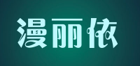 漫丽依品牌logo