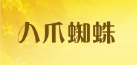八爪蜘蛛品牌logo