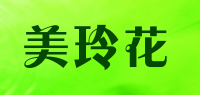 美玲花品牌logo