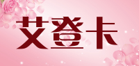 艾登卡品牌logo