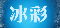 冰彩品牌logo
