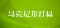 马克尼尔灯具品牌logo