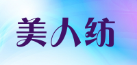 美人纺品牌logo