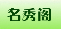 名秀阁品牌logo