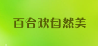 百合欢自然美品牌logo