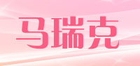 马瑞克品牌logo