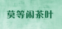 莫等闲茶叶品牌logo