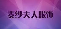 麦纱夫人服饰品牌logo