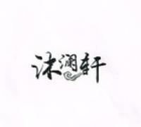 沐澜轩品牌logo