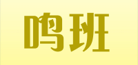鸣班品牌logo