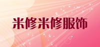 米修米修服饰品牌logo