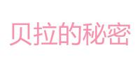 贝拉的秘密品牌logo