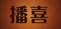 播喜品牌logo