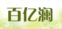 百亿澜品牌logo