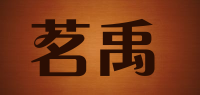 茗禹品牌logo