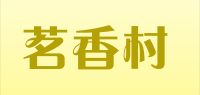 茗香村品牌logo
