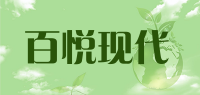 百悦现代品牌logo