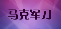 马克军刀品牌logo