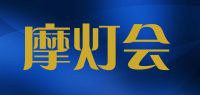 摩灯会品牌logo