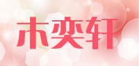 木奕轩品牌logo