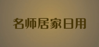 名师居家日用品牌logo