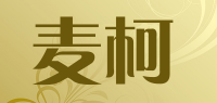 麦柯品牌logo