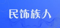 民饰族人品牌logo